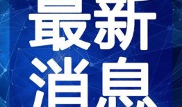 玉溪日报爆料新闻视频最新,揭秘某重大事件背后真相