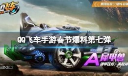 飞车爆料最新活动,全新活动来袭，激情狂欢等你来战！