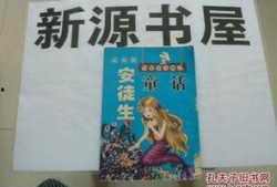 安徒生最新爆料,童话背后的真实故事