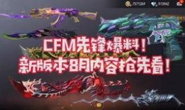 手游cfm活动最新爆料,惊喜福利来袭，战火再燃！